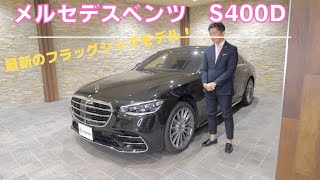 メルセデス・ベンツ S400d [upl. by Helbonnas]