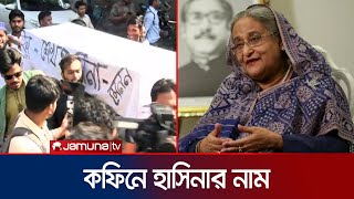 নির্বাচনে আ লীগের অংশগ্রহণ নিষিদ্ধের দাবি ফ্যাসিবাদবিরোধী ছাত্রজনতার  Hasina  Jamuna TV [upl. by Auberon]