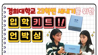 23학번 새내기를 위한 경희대의 선물｜합격키트 입학키트 이벤트 [upl. by Stalk]