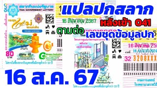 แปลปกสลากฯ งวด16สิงหาคม2567 ตัวเลขชุดข้อมูล [upl. by Aynnek]