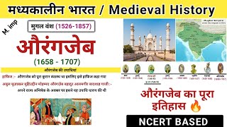 औरंगजेब का इतिहास  Aurangzeb history in hindi  Mughal empire  Study vines official [upl. by Valdas874]