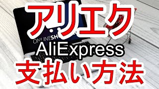 AliExpressアリエクスプレスのおすすめ・安全な支払い方法 [upl. by Nauqyt]