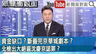 《資金缺口？斷蓋完京華城劇本？北檢出大絕逼沈慶京認罪？》【新聞面對面】20241007 [upl. by Fleece]