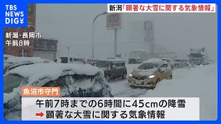 新潟県に「顕著な大雪に関する気象情報」 JR運転見合わせ、高速道路通行止めなど交通機関に影響｜TBS NEWS DIG [upl. by Ailima]