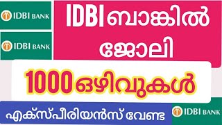 IDBI ബാങ്കിൽ 1000 ജോലിഒഴിവുകൾ IDBI BANK JOB RECRUITMENT 2024jobvacancyinkeralatoday job bankjob [upl. by Latreece]