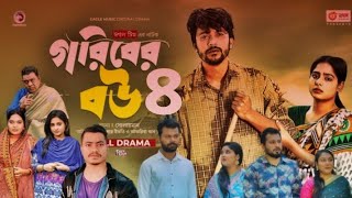 গরিবের বউ নাটক ৪। গরিবের বউ ৪। আসতেছে সামনে  goriber bow natok 4  goriber bow 4  coming soon [upl. by Elletsyrc658]