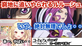 【コードギアス7話】絶体絶命のルルーシュにドキドキする【星川サラにじさんじ】 [upl. by Riorsson]