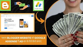 पहला Blogger Website को Google Adsense मैं Ad कर के पैसे कैसे कमाए [upl. by Nylyahs]