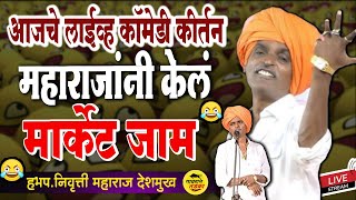 😂महाराजांनी केलंआख्ख मार्केट जाम  तुफान कॉमेडी कीर्तन लाईव्ह  Indurikar Maharaj Live Comedy Kirtan [upl. by Ahselrak767]