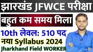 Jharkhand JFWCE New Vacancy 2024  JSSC Field Worker Exam Date 2024  Jharkhand New Vacancy 2024 [upl. by Relyc]