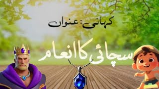 Sachai Ka Inam Kahani  Urdu Story Ul Hassan [upl. by Zarger]