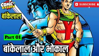 BANKELAL AUR BHOKAL  Part 01  bankelal bhokal rajcomics [upl. by Dud]