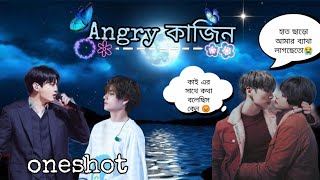 Angry কাজিনTaekook oneshottaekook love story🌹taekook dubbing by kookie 🥰 [upl. by Nedearb]