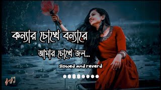 Konnar Chokhe Bonna Lyrics  কন্যার চোখে বন্যা   slowed and reverd   Shohag  bangla sad song [upl. by Wain]