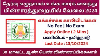 தேர்வு எழுதாமல் EB Departmentயில் வேலை 2024  No Fee No Exam Govt Job  Government Jobs 2024 Tamil [upl. by Adabelle]