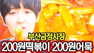 Eng200원 떡볶이 부산금정시장 200원 떡볶이어묵 MukBangKorea Busan 200Wonea TukBokKi  공대생네 가족 [upl. by Bonnee]