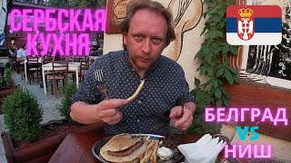 Сербия ЕДА и ЦЕНЫ Белград vs Ниш [upl. by Pittman169]