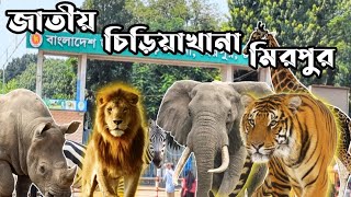 চিড়িয়াখানায় নতুন কি কি প্রাণী এলো দেখে নিন।বাংলাদেশ জাতীয় চিড়িয়াখানামিরপুর।Bangladesh National Zoo [upl. by Abih980]