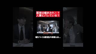 就活は噓つき大会！？25卒 内定 面接 就活 就活講座 就職活動 就活生 就活生応援 就活あるある 新卒大学生 [upl. by Danczyk715]