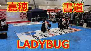 嘉穂高校の書道パフォーマンス！！Mela「LADYBUG」！！2023イオン穂波新春初売りイベント！ [upl. by Walford455]