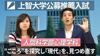 上智大学 総合人間科学部心理学科について徹底解説！ [upl. by Mayes561]