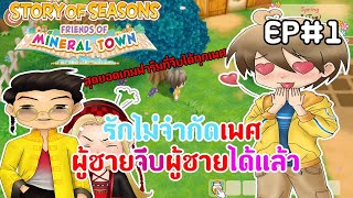 Story of Seasons Friends of Mineral Town  รักนี้ไม่มีขีดจำกัด  จะจีบผู้หญิงหรือผู้ชายก็ได้ EP1 [upl. by Attenaz]