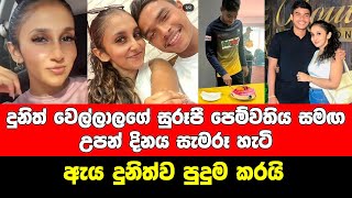 දුනිත් වෙල්ලාලගේ සුරූපී පෙම්වතිය සමග උපන් දිනය සැමරූ හැටි  dunith wellalage birthday  girlfriend [upl. by Newcomer]