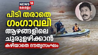 Arjun Rescue  പിടി തരാതെ ഗംഗാവലി ആഴങ്ങളിലെ ചുരുളഴിക്കാൻ കഴിയാതെ ദൗത്യസംഘം  Ankola Landslide [upl. by Arual]