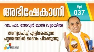 അനുതപിച്ചു എളിമപ്പെടുന്ന ഹൃദയത്തിൽ ദൈവം പിറക്കുന്നു  Abhishekagni  Episode 37 [upl. by Aisayn]