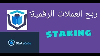 موقع stakecube لربح العملات الرقمية عن طريق خاصية staking وصنابيره [upl. by Aicinod699]