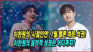 이찬원의 시절인연 7월 멜론 차트 석권 이찬원의 음악적 성장은 어디까지 트로트 황제의 위엄 [upl. by Gladis]