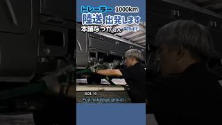 トレーラー1000km【陸送】😃202410 [upl. by Irotal3]