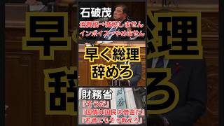 石破茂『消費税減税しません！インボイス制度やめません！』増税メガネが推薦したザイム真理教財務省の犬総理大臣！居眠り政治するなら早く辞職しろ！税金の増税なんか許さん！ 財務省 石破茂 増税 [upl. by Ysus]