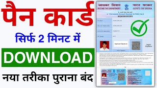 Pan Card Download Kaise Kare 2024  How to Download Pan Card Online [upl. by Eylrahc242]