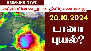 டானா புயல்  ரெடியா இருங்க  VAANILAI ULAGAM  DANA CYCLONE [upl. by Oakley579]