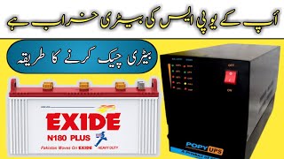 ups ki battery ko check karne ka tarika [upl. by Aredna]