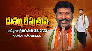 Adluri Laxman Kumar Songs 2023 Dharmapuri  Yegirea Mana Congress Janda  Revanth Reddy Songs [upl. by Maiocco840]