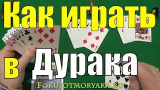 Как Играть в ДУРАКА Карточные Игры Дурак  Игра в Дурака Правила Игры  Игра в Карты [upl. by Pazit]