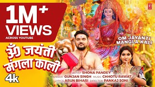 OM JAYANTI MANGLA KALI Latest Bhojpuri Mata Bhajan 2024  Gunjan singh [upl. by Tuhn]