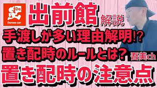 【出前館】手渡しが多い理由が解明⁉️出前館における置き配のルールとは❓その注意点と具体例を挙げて詳しく解説します。 [upl. by Kavanagh]