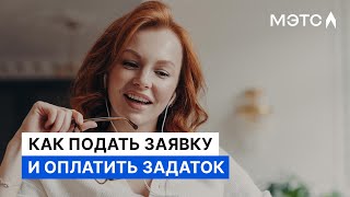 Подача заявки и оплата задатка на электронной площадке МЭТС Подробный гайд [upl. by Nelak]