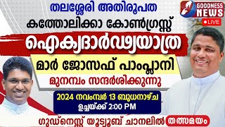 മാർ ജോസഫ് പാംപ്ലാനി മുനമ്പം സന്ദർശിക്കുന്നു LIVE MUNAMBAM WAQF BOARD JOSEPH PAMPLANYGOODNESS TV [upl. by Karlotta911]