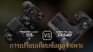 การเปรียบเทียบข้อกำหนดระหว่าง Panasonic Lumix S5II และ Canon PowerShot SX540 HS [upl. by Bloch]