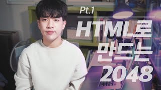 HTML로 만드는 2048 게임  Pt 1 기본 준비 및 타일 화면 만들기 [upl. by Myrah]