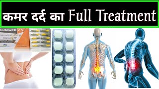 कमर दर्द का पक्का ईलाज  Best Treatment Back Pain  Lower Back Hip Pain Treatment  Medicineदवाइयाँ [upl. by Suryc]