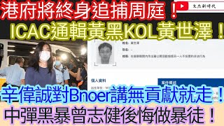 港府將終身追捕周庭！ICAC通輯黃黑KOL黃世澤！辛偉誠對Bnoer講無貢獻就走！中彈黑暴曾志健後悔做暴徒！文杰新時代2023年12月5日直播 [upl. by Esekram]