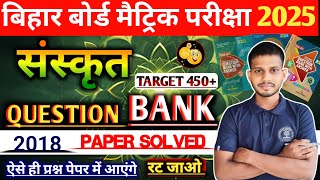 10th Class Sanskrit 2018 Paper solved  10th Science VVI Objective 2018  By  Ajit sir 💥💥💥 [upl. by Eetnwahs850]