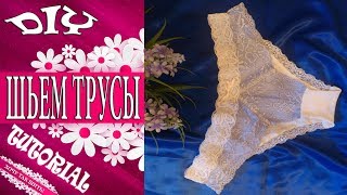 Секреты пошива женских трусиков без оверлока РАСКРЫТЫ Гайд [upl. by Atekin]