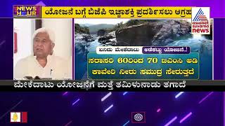 Siddaramaiah HK Patil Opposes Tamil Nadu Congress Stand On Mekedatu Project  News Hour [upl. by Irra922]