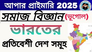 ভারতের প্রতিবেশ দেশ সমূহ upper primarysocial studies upper primaryupper primary geography tet [upl. by Paula]